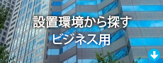 業務用商品を探す