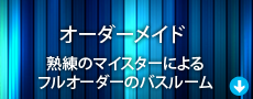 オーダーメイド商品を探す