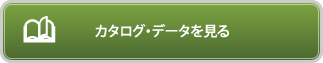 カタログダウンロードはこちら