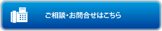 ご相談・お問合せはこちら